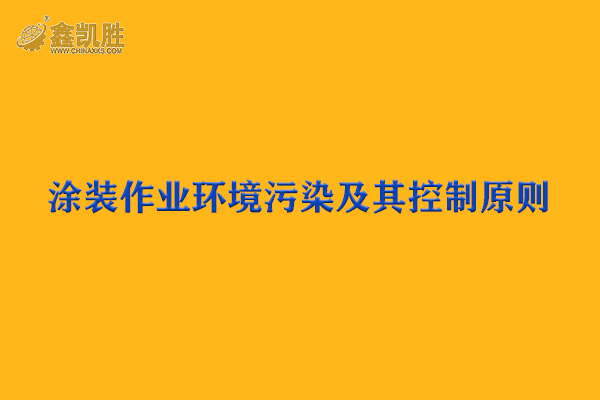 涂裝設備作業(yè)環(huán)境污染及其控制原則-環(huán)保