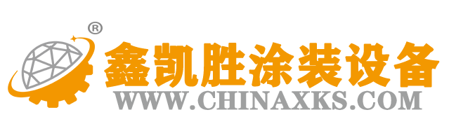 靜電噴涂設備品牌之鑫凱勝