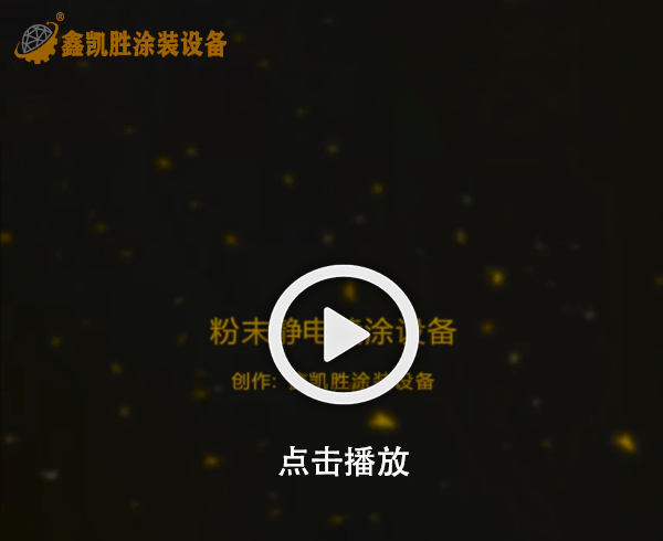 靜電噴涂設備視頻